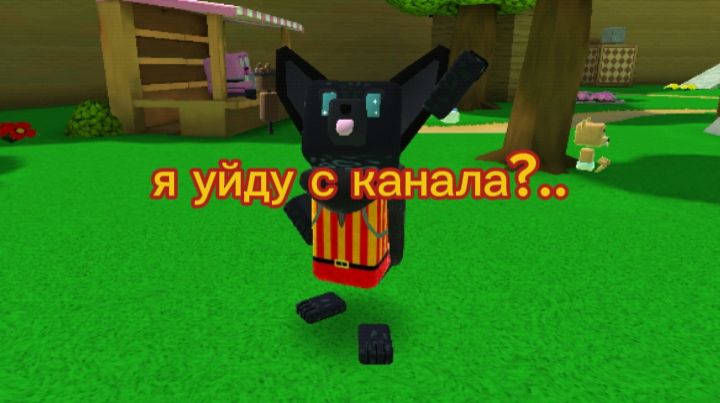 Я ухожу с канала?..