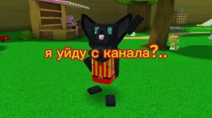 Я ухожу с канала?..