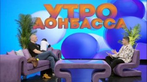 Утро Донбасса 24 апреля 2026 г. Творческий путь. Аскольд Запашный