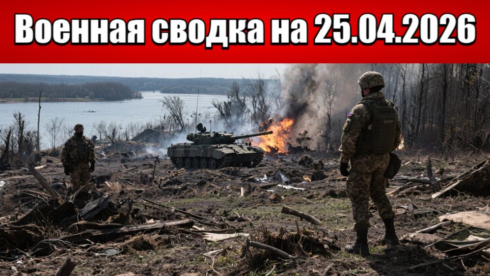«Российские штурмовики сминают оборону ВСУ в Константиновке!»: Военная сводка на 25.04.2026