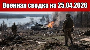 «Российские штурмовики сминают оборону ВСУ в Константиновке!»: Военная сводка на 25.04.2026