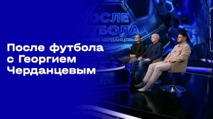 После футбола с Георгием Черданцевым. Выпуск №25 от 23.04.2026