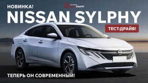 Новинка! NISSAN SYLPHY - теперь он современный! ТЕСТ-ДРАЙВ!