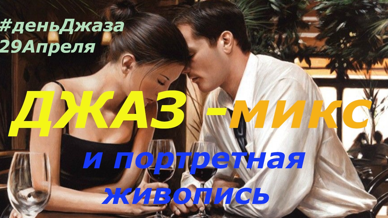 ДЖАЗ микс #ДеньДжаза 2026