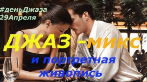 ДЖАЗ микс #ДеньДжаза 2026