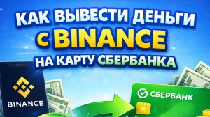 как вывести деньги с binance бинанс на карту быстро без посредников