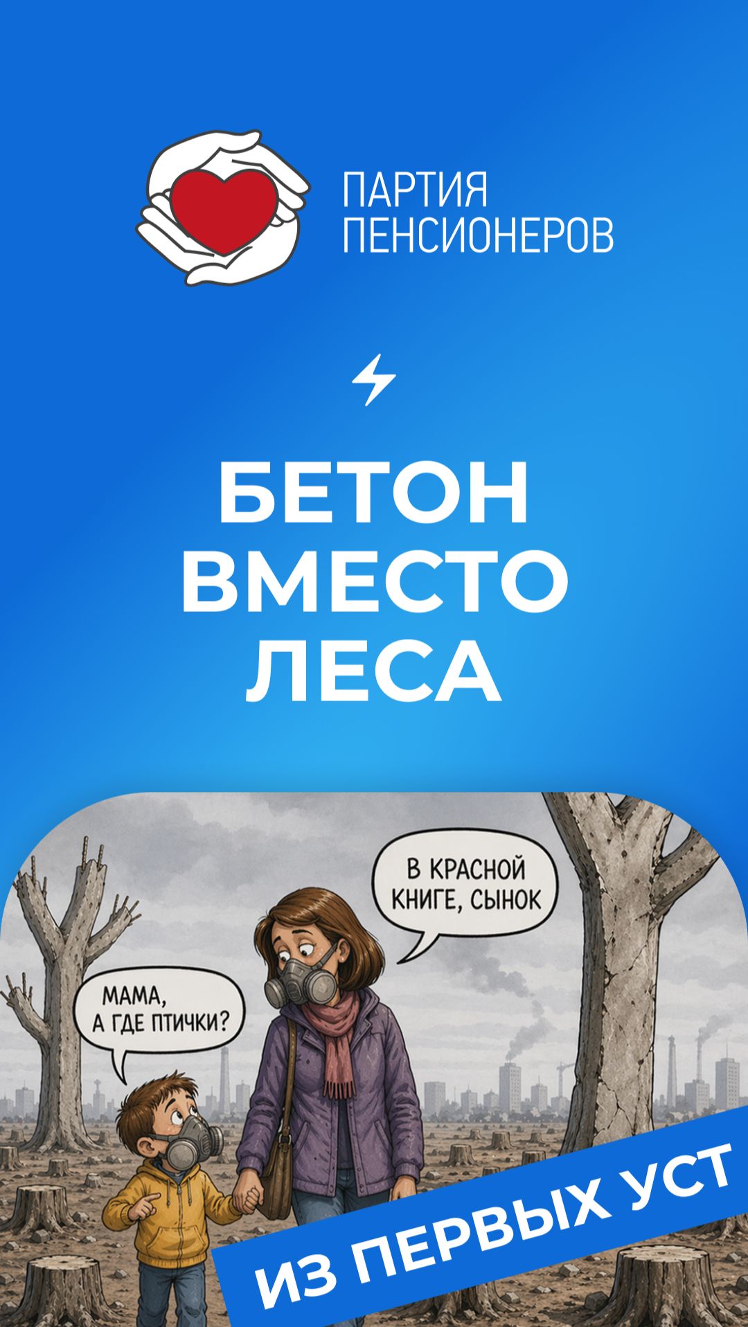 Бетон вместо леса