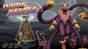 Испытание нового кипера Укротитель - #58 - Dome Keeper