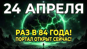 24 АПРЕЛЯ 22:00 — то, что происходит РАЗ В 84 ГОДА. Три знака получат прорыв ❤️