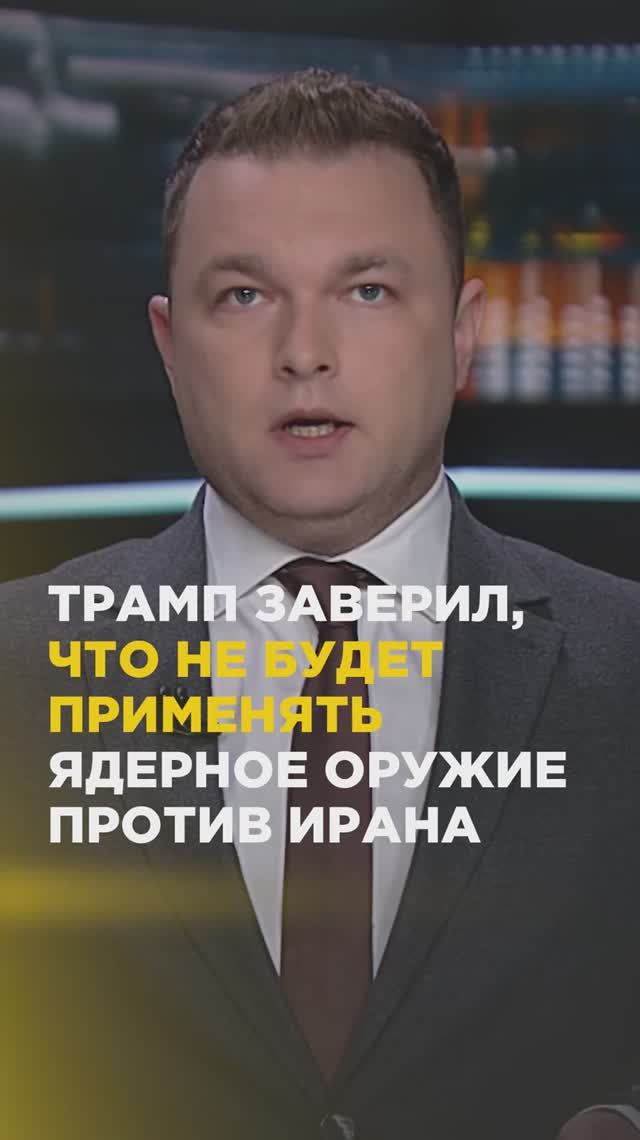 Трамп заверил, что не будет применять ядерное оружие против Ирана