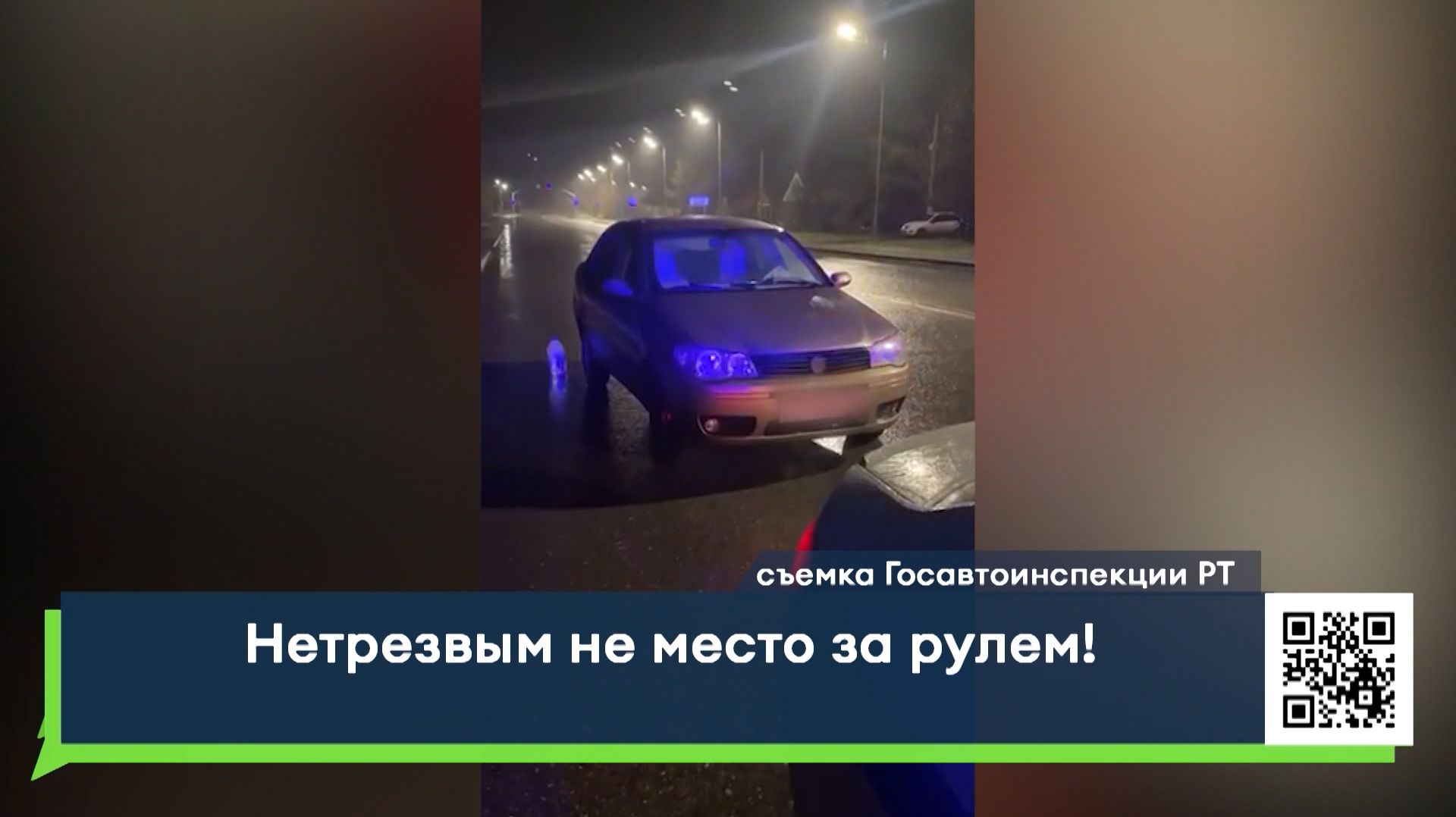 Нетрезвым не место за рулем!