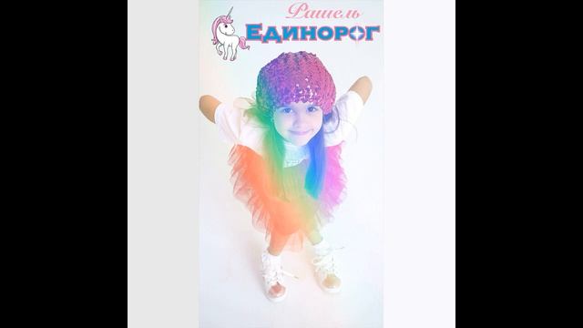 Рашель 4 г., песня 