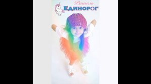 Рашель 4 г., песня «Единорог»