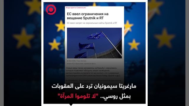 RT، مارغريتا سيمونيان، ترد على الحزمة الـ 20 من العقوبات الأوروبية ضد