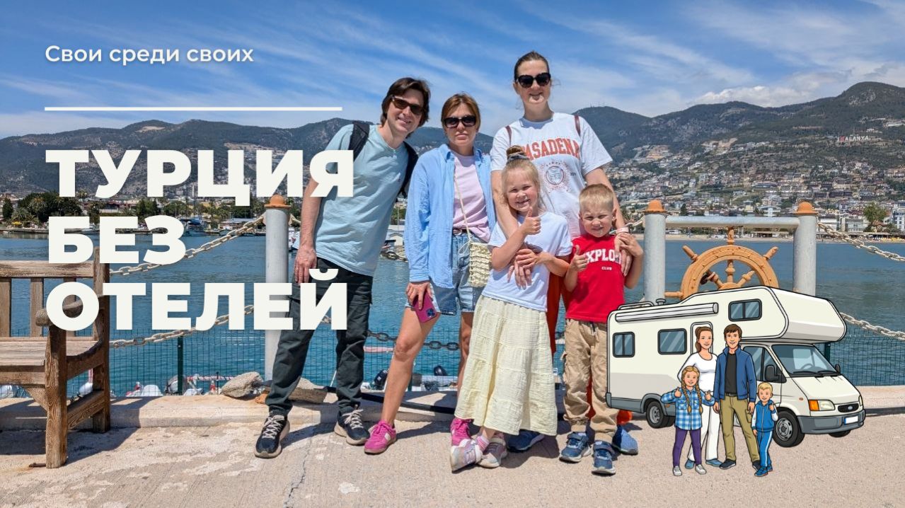 В гостях у друзей в Турции