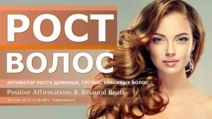 Активатор роста волос. Рост длинных, густых, молодых, красивых волос | Саблиминал