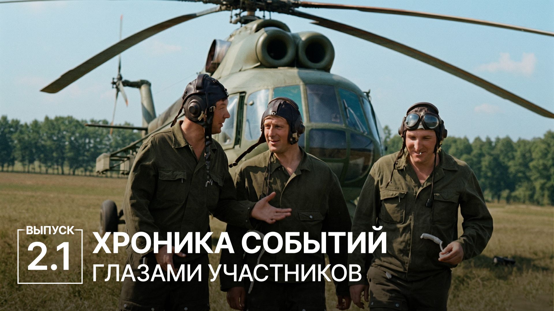 Люди. Подвиг ликвидаторов ЧАЭС