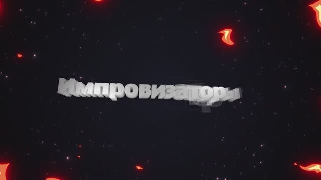 Видео для выхода четвёрки импровизаторов | MoMovies Production
