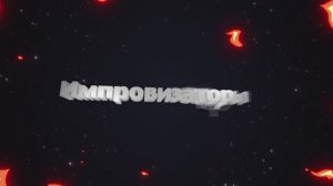 Видео для выхода четвёрки импровизаторов | MoMovies Production