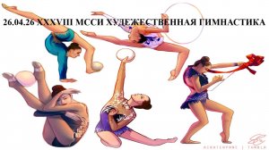 26.04.26 XXXVIII МССИ ХУДОЖЕСТВЕННАЯ ГИМНАСТИКА