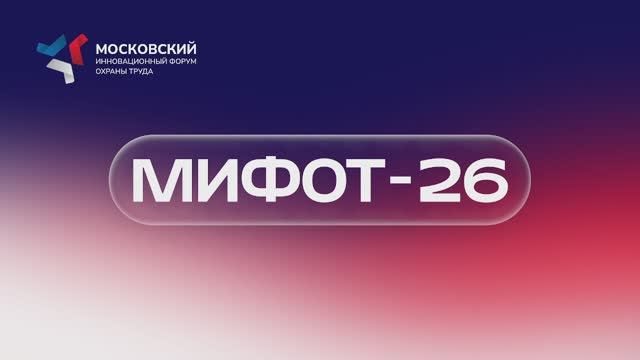 МИФОТ 2026 - Модуль 3