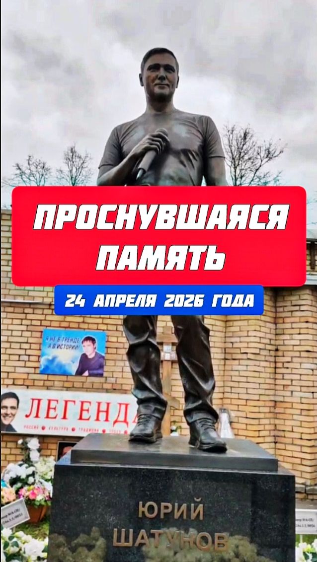 Обновленная картина: могила Юрия Шатунова после памятной даты #shorts #шатунов #белыерозы #2026