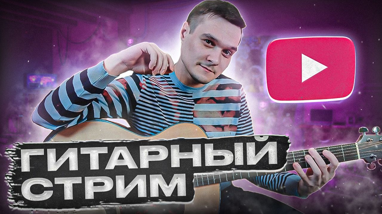 ГИТАРНЫЙ СТРИМ | ИГРАЕМ ФИНГЕРСТАЙЛ КОМПОЗИЦИИ