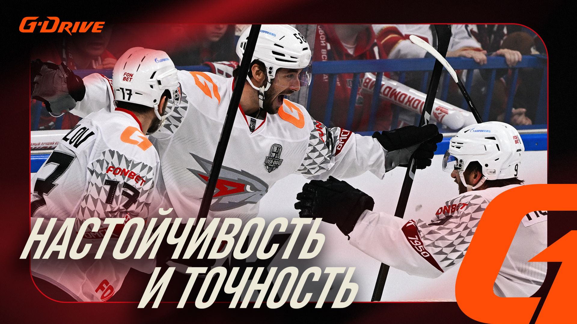 ХОРОШИЙ СТАРТ | Победная раздевалка «Авангарда» после 1 матча с «Локомотивом» | Плей-офф КХЛ 2025/26