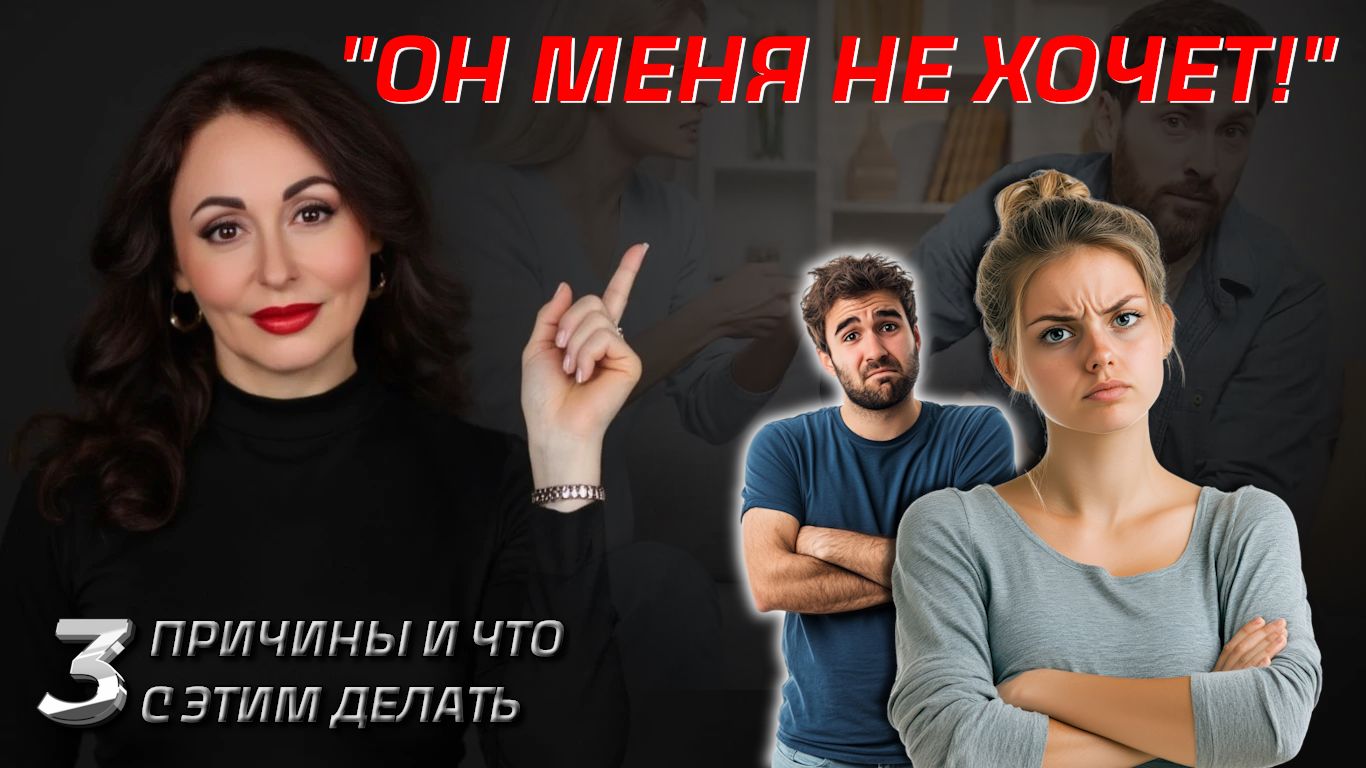 МУЖЧИНА НЕ ХОЧЕТ СКСА. 3 причины и что с этим делать.