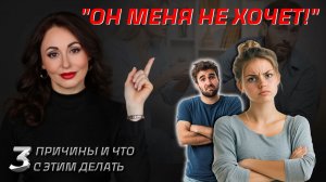 МУЖЧИНА НЕ ХОЧЕТ С*КСА. 3 причины и что с этим делать.