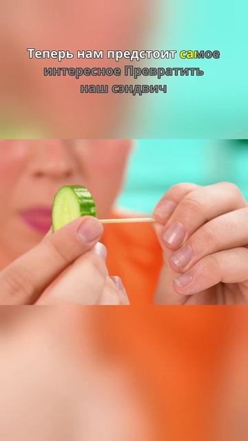 😳 Бутерброд на колёсах?!