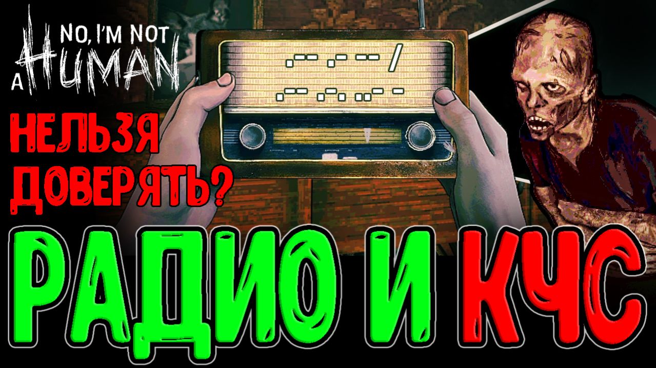 Радио и Сокрытие правды о Катастрофе / Жуткий сон и Аура Гостей / No I'm Not A Human - проходение