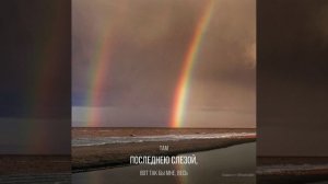 И будет дождь Н.Туроверов