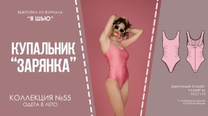 Купальник «ЗАРЯНКА». Журнал «Я шью» №55