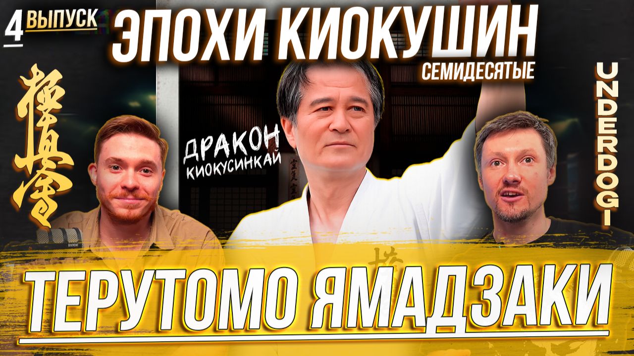 ЭПОХИ КИОКУШИН: Терутома Ямадзаки. «Гений карате» и первый абсолютный чемпион Японии