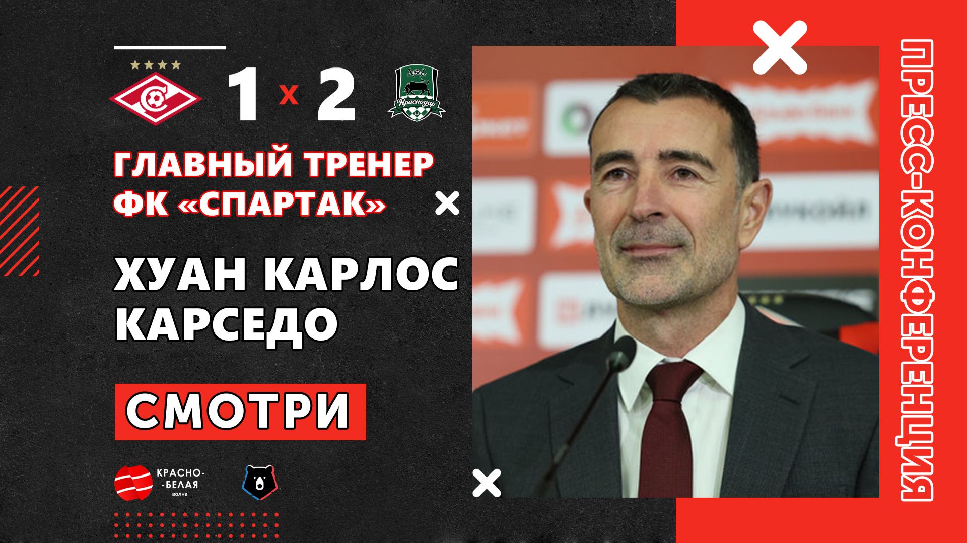 Хуан Карседо после Спартак 1:2 Краснодар ответил на вопросы представителей СМИ. 23 апреля 2026.