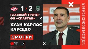 Хуан Карседо после «Спартак» 1:2 «Краснодар» ответил на вопросы представителей СМИ. 23 апреля 2026.