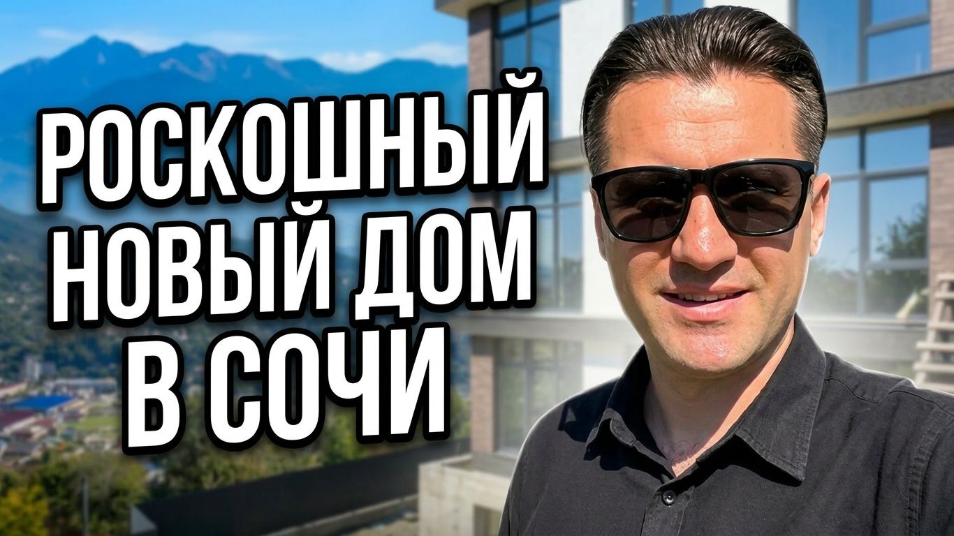 Дом в Сочи с видом на море и город!