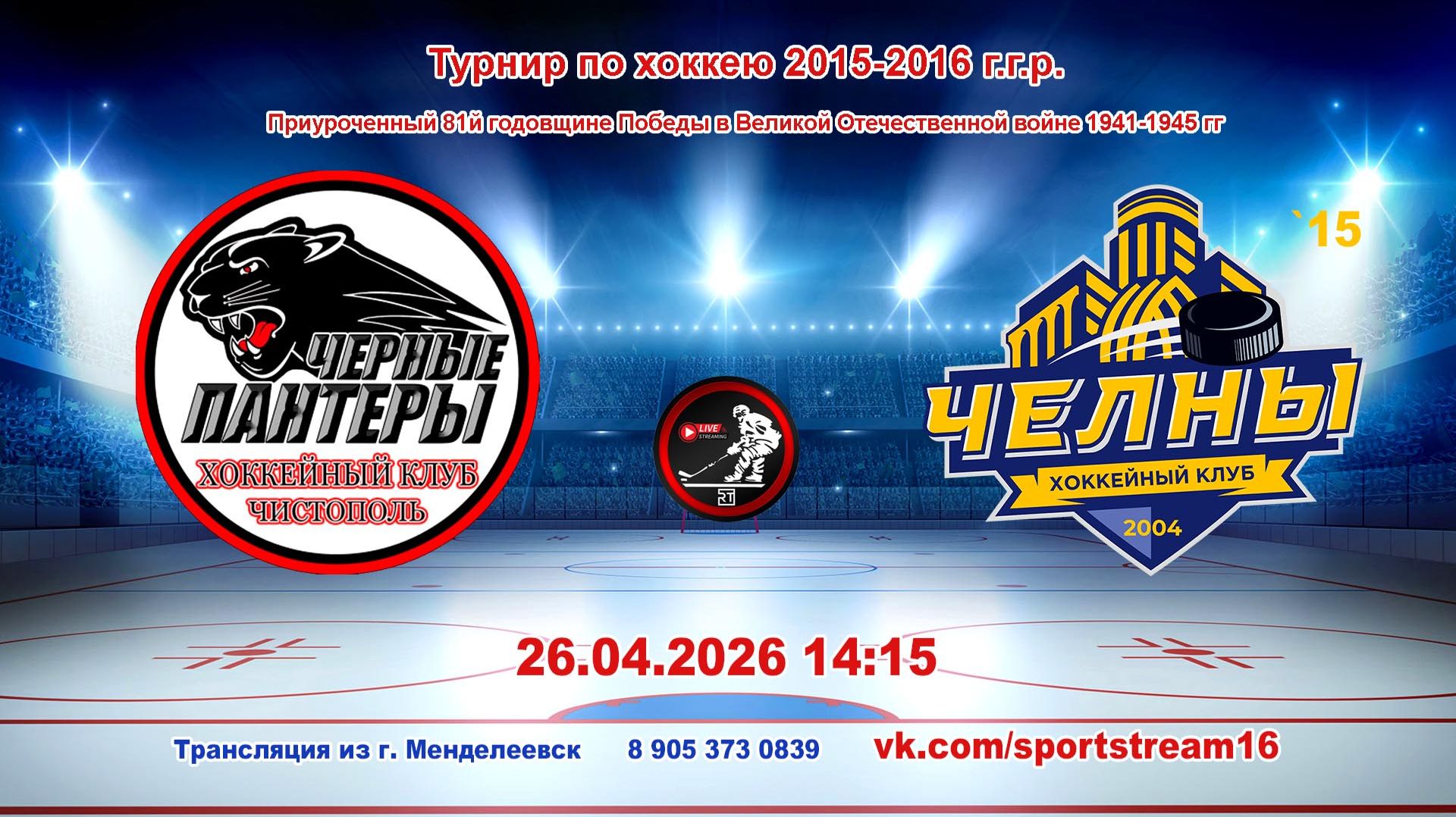 26.04.2026 ЧЕРНЫЕ ПАНТЕРЫ (Чистополь) - ЧЕЛНЫ `15 (Наб. Челны) Турнир по хоккею 2015-16гр LIVE 14:15