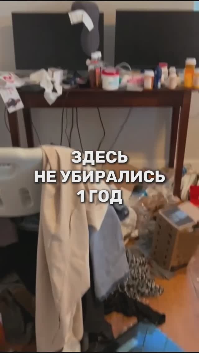 Здесь не убирались 1 ГОД!