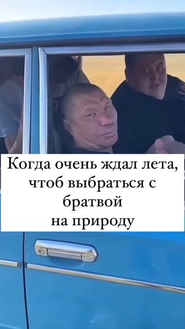 КОГДА ЖДАЛ ЛЕТА , ЧТОБЫ ВЫБРАТЬСЯ С БРАТВОЙ НА ПРИРОДУ