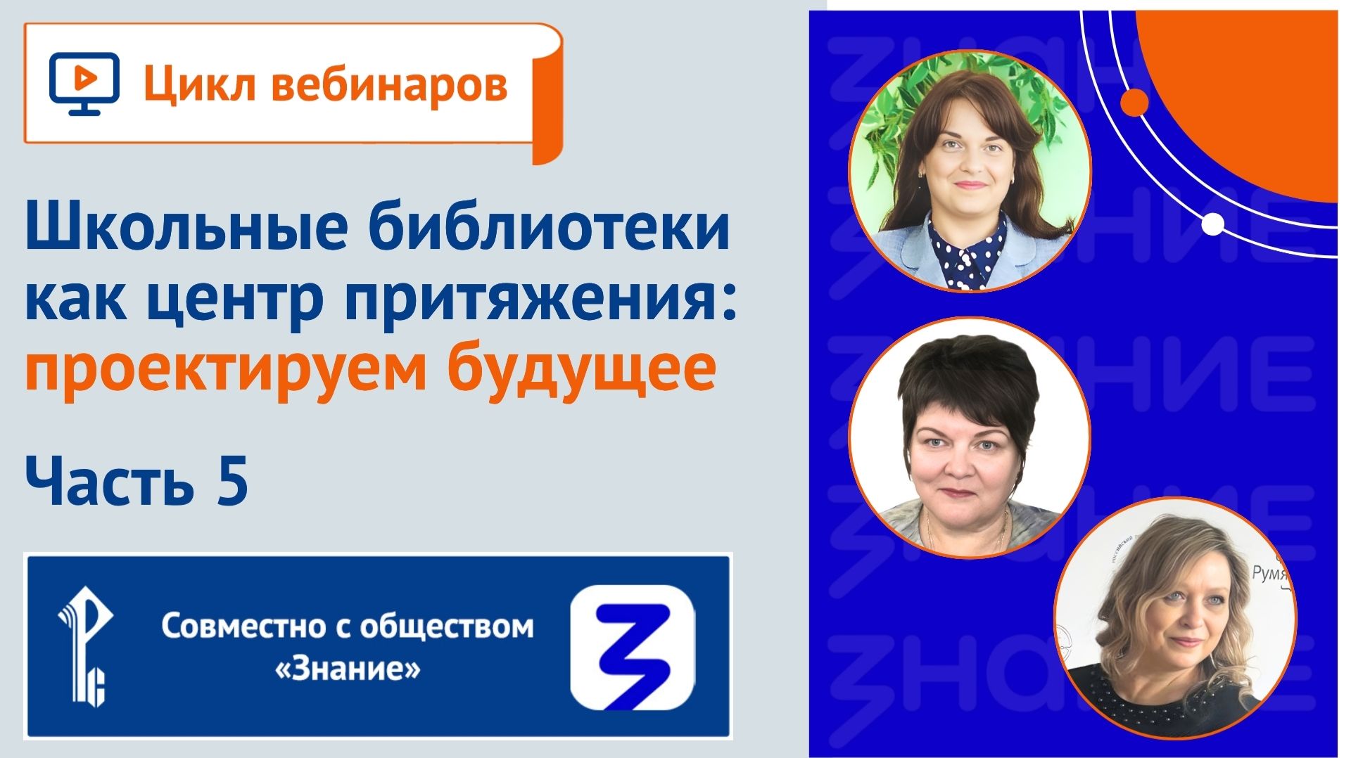 Школьные библиотеки как центр притяжения: проектируем будущее. Часть 5