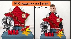 поделка на 9 мая + шаблоны в конце видео и вк . Большая звезда поделка