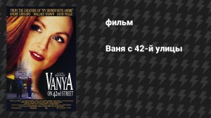 Ваня с 42-й улицы (фильм, 1994)