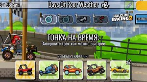 НОВОЕ КОМАНДНОЕ СОБЫТИЕ Days Of Poor Weather - Hill Climb Racing 2