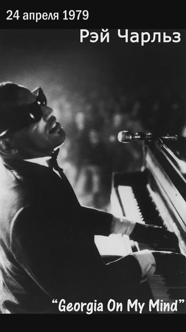 24 апреля 1979 — «Georgia On My Mind» становится официальной песней штата Georgia