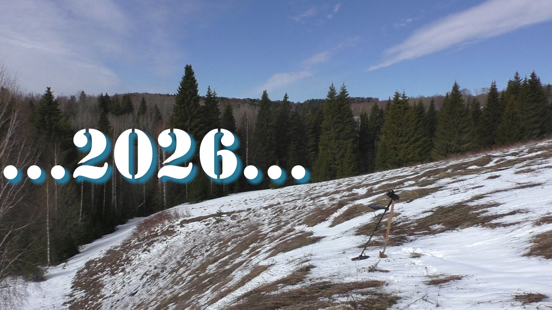 Начало сезона 2026