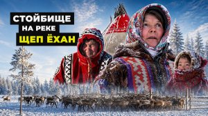 Стойбище на реке Щеп ёхан | Тут султам