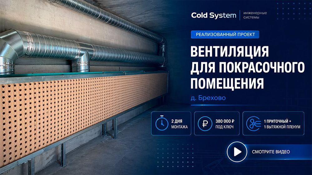 Вентиляция “под ключ” за 2 дня — Брехово