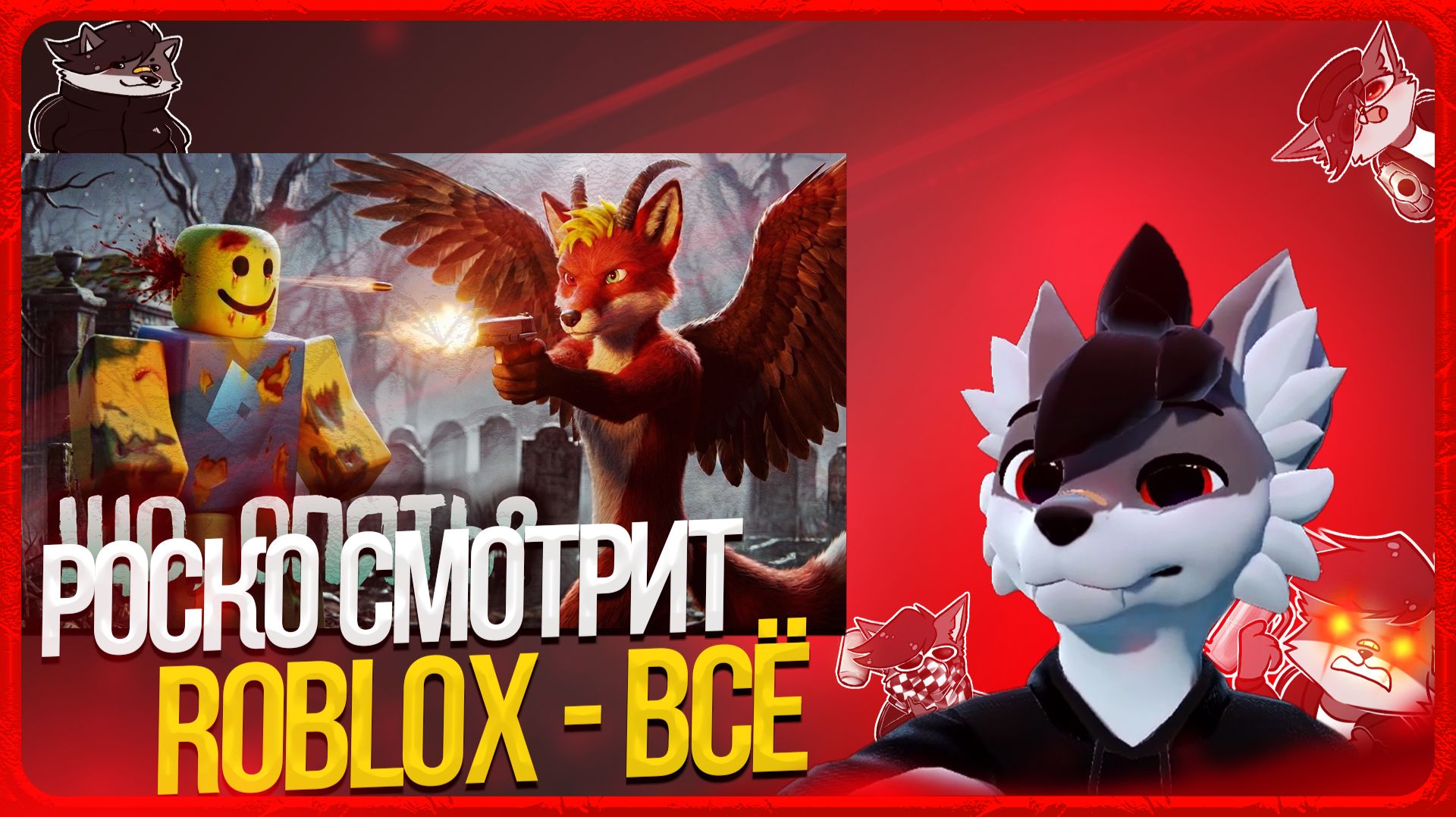 🐺 Роско смотрит ЛОРД АЛЬТАИР - ROBLOX ЗАГНИВАЕТ, СНОВА (Schlep, 3D Лица, Kids и Select)